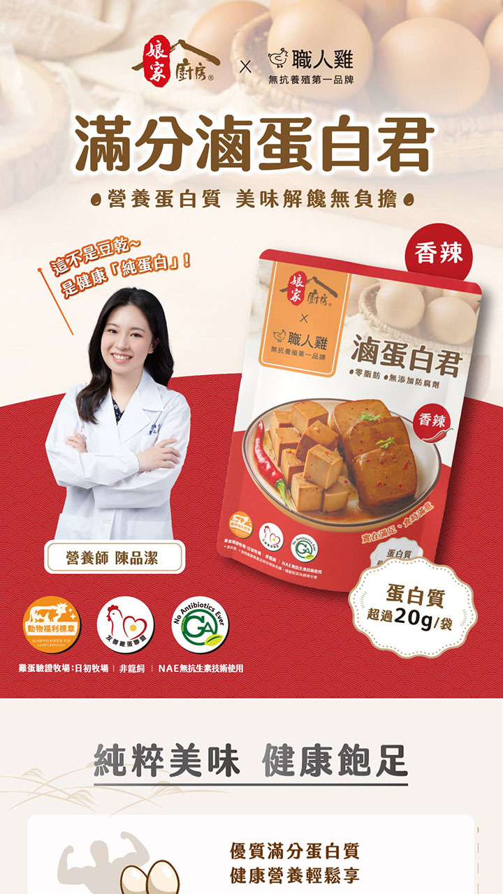 娘家廚房 x 職人雞 滷蛋白君(香辣)