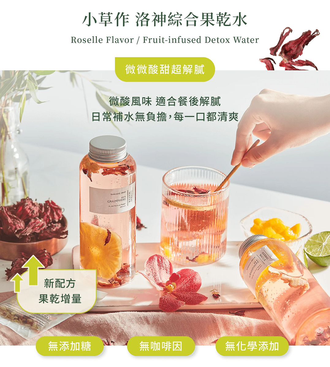 小草作 洛神綜合果乾水3入 小草作 洛神綜合果乾水3入