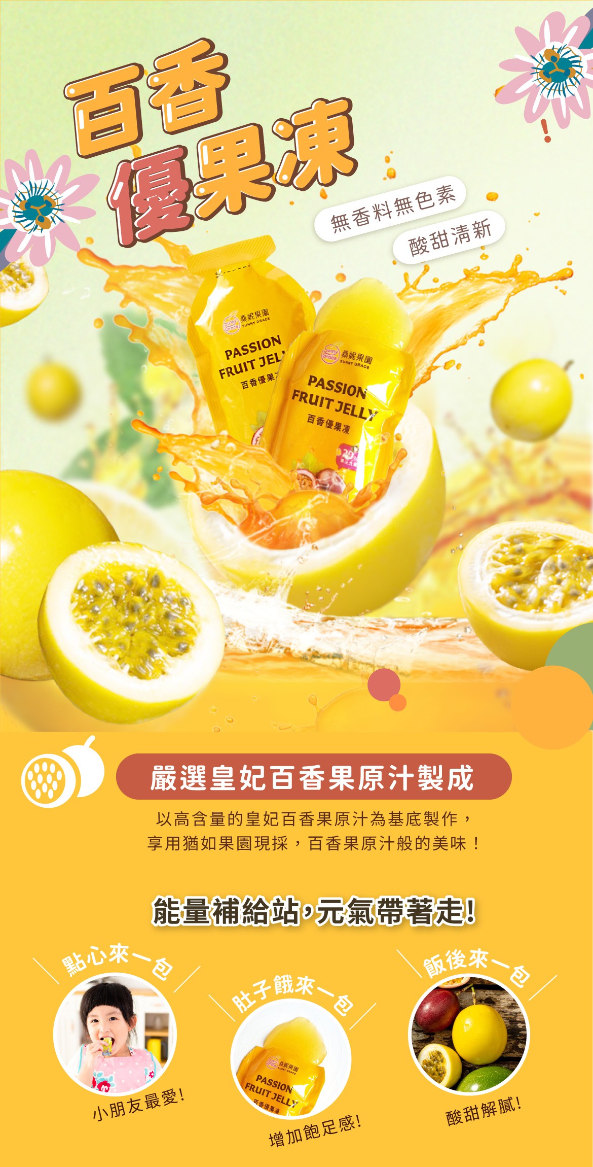  桑妮果園  皇妃百香優果凍600g