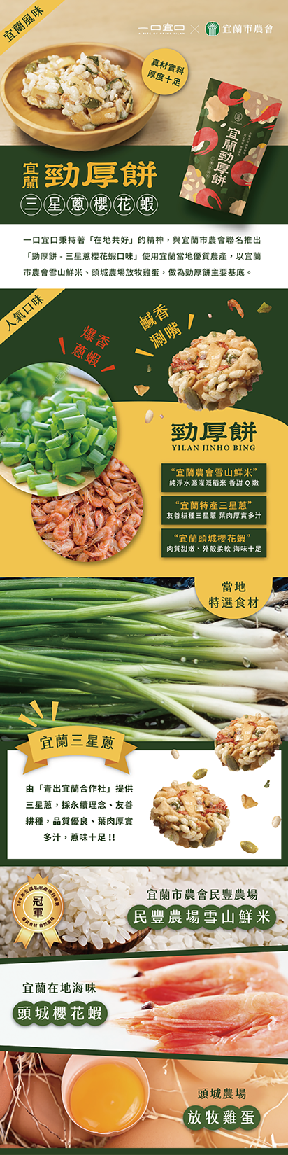 一口宜口 三星蔥櫻花蝦勁厚餅10入 一口宜口 三星蔥櫻花蝦勁厚餅10入