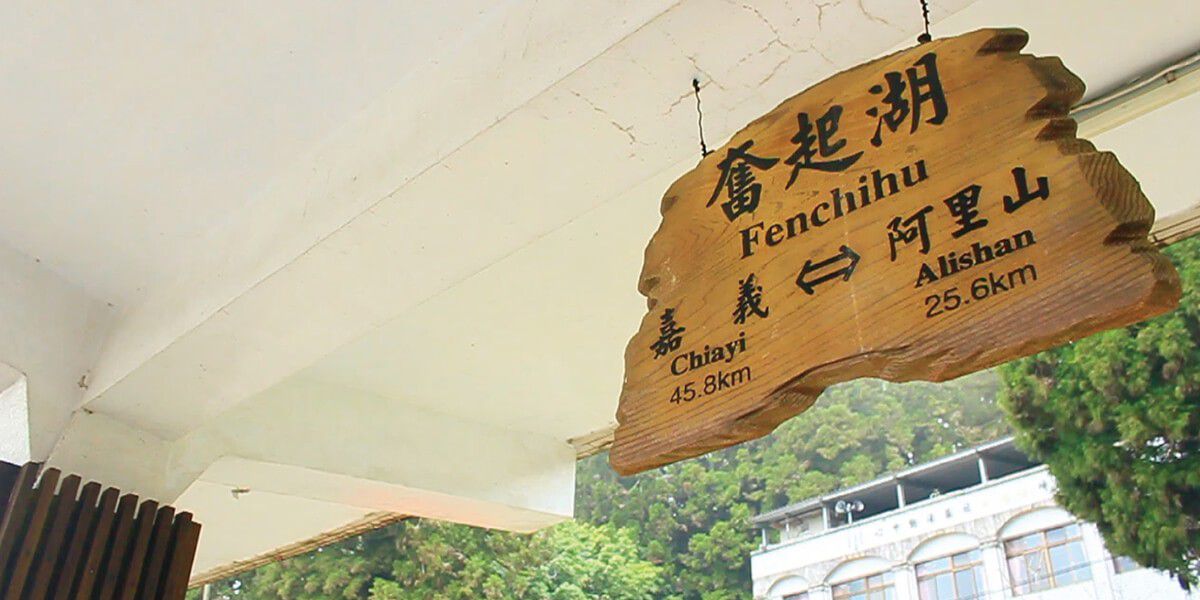 山城裡的米香舖│奮起福米餅 山城裡的米香舖│奮起福米餅