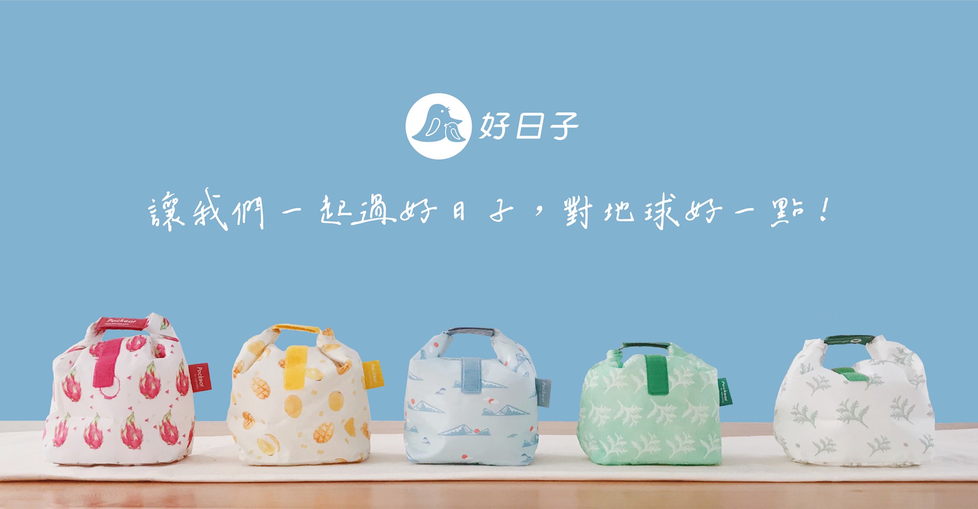 讓美好永續|簡單擁有好日子 讓美好永續|簡單擁有好日子